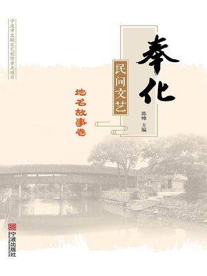 cover image of 奉化民间文艺.地名故事卷
